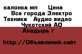 калонка мп 3 › Цена ­ 574 - Все города Электро-Техника » Аудио-видео   . Чукотский АО,Анадырь г.